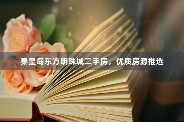 秦皇岛东方明珠城二手房，优质房源推选