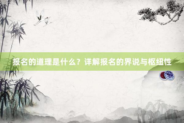 报名的道理是什么？详解报名的界说与枢纽性