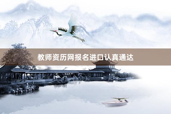 教师资历网报名进口认真通达